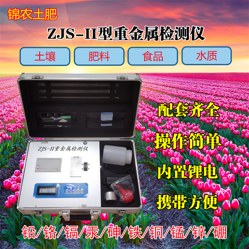 锦农 JN-ZJS-II土壤肥料食品重金属检测仪