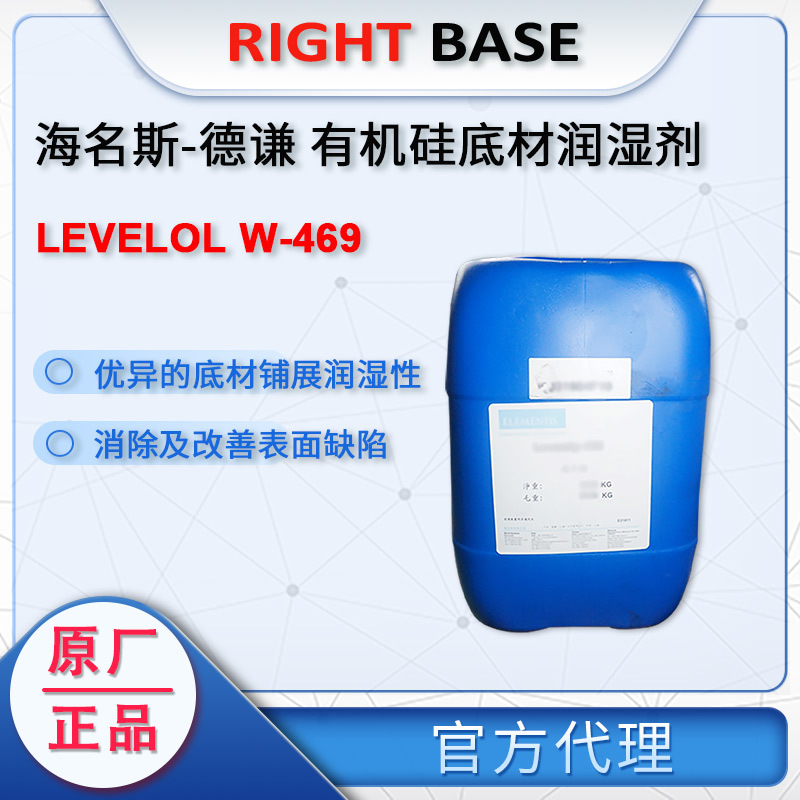 德谦Levelol W-469有机硅底材润湿剂