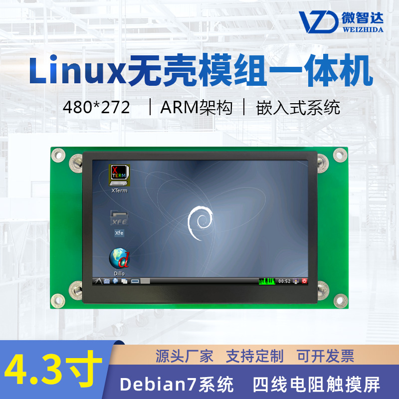 微智达4.3寸Linux嵌入式一体机工业平板电脑电阻触摸屏ARM开发板