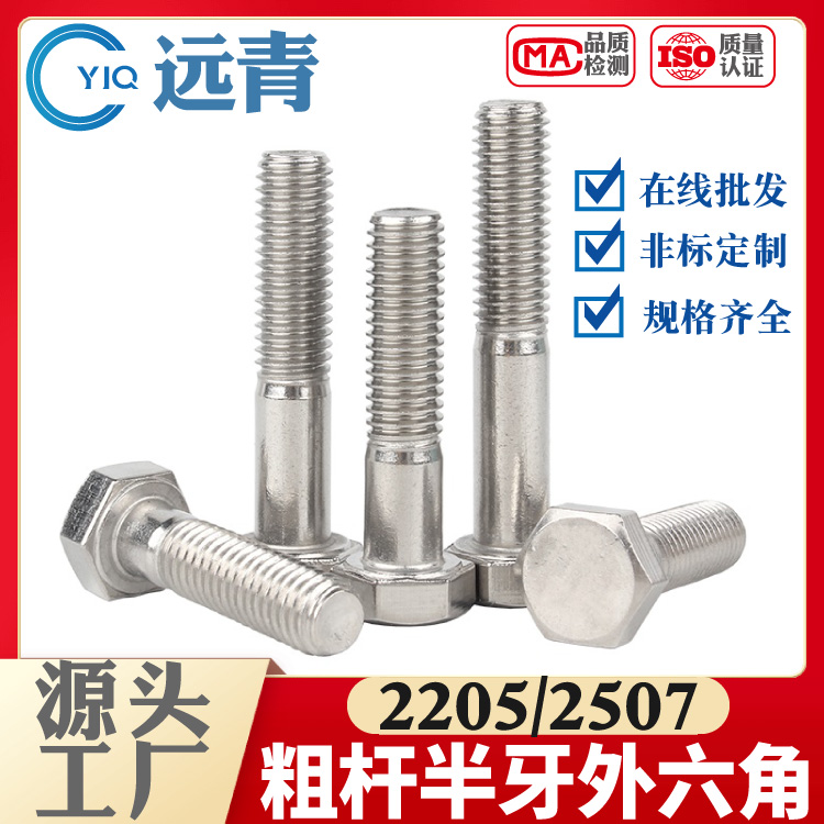 粗杆半牙外六角螺栓304/316L/2205/2507不锈钢粗杆半牙外六角螺丝螺杆DIN931厂家生产定制