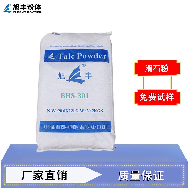 旭丰滑石粉BHS-301 高填充耐高温 适用于乳胶发泡材料、塑胶跑道等