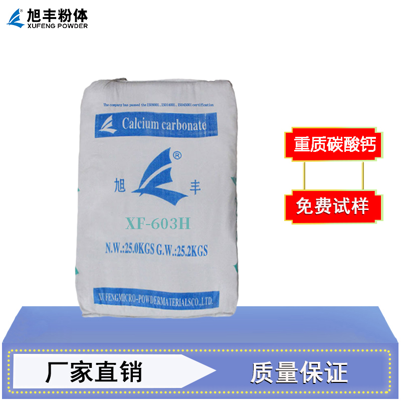 碳酸钙XF-603H 重质碳酸钙 增韧降本 用于造纸、EVA发泡等行业