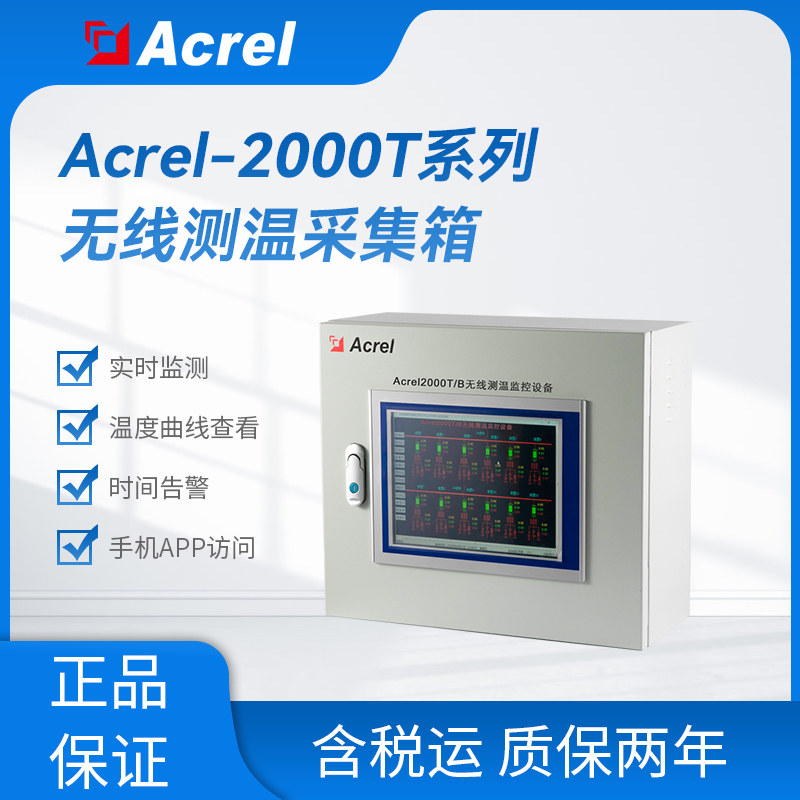 江苏Acerl-2000T/B壁挂式无线测温监控设备厂家-价格-供应商