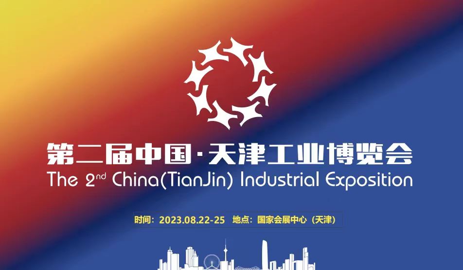2023年第二届中国（天津）工业博览会