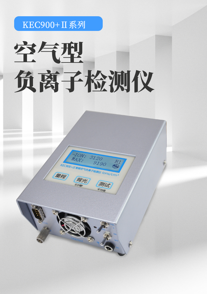 实用正负离子检测仪kec-室内外环境适用-KEC-900+II