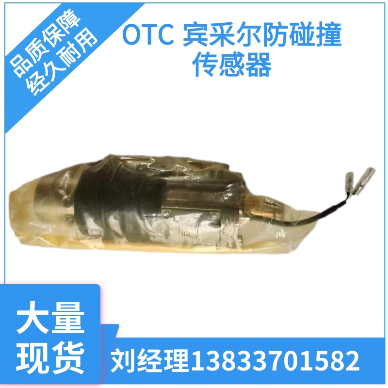 OTC 宾采尔防碰撞传感器河北沧州OTC 宾采尔防碰撞传感器厂家价格