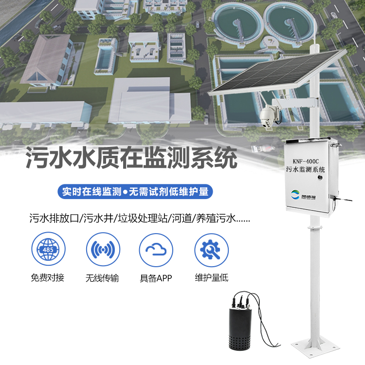 水污染源在线监测系统方案-智慧监测-KNC-400C