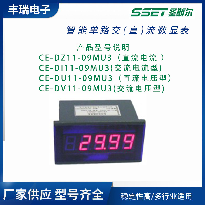 圣斯尔CE-D 型单路数显表头CE-DZ11-09MU3、CE-DI11-09MU3