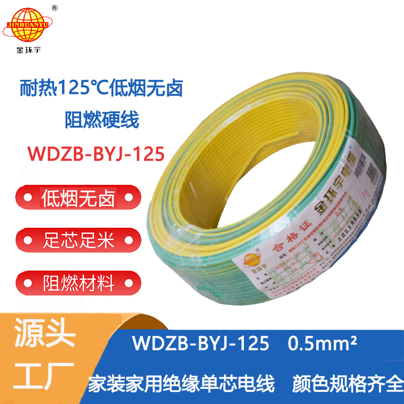 金环宇电线 WDZB-BYJ-125耐热低烟无卤b类阻燃硬电线0.5平方