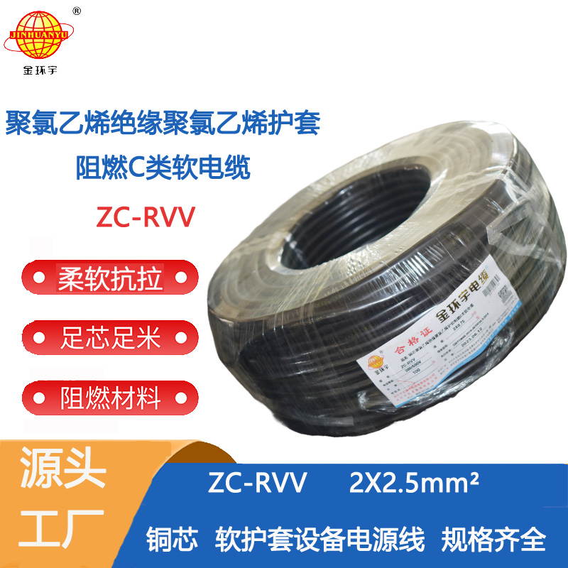 阻燃ZC-RVV2X2.5平方 金环宇电线电缆阻燃护套电源线ZC-RVV 2X2.5平方2芯户外防晒电缆