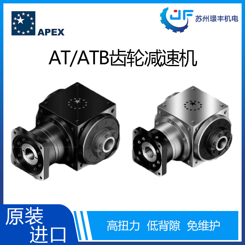 台湾精锐APEX高精度螺旋伞齿轮减速机AT-ATB系列图片