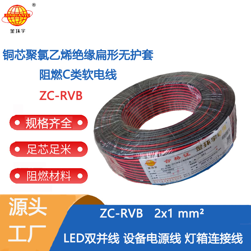 ZC-RVB2X1 金环宇电线电缆阻燃红黑平行线ZC-RVB 2X1平方电源线电线
