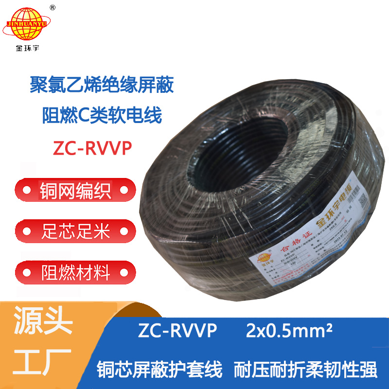 ZC-RVVP铜2x0.5 金环宇电缆 ZC-RVVP2X0.5铜信号线 二芯阻燃电缆线