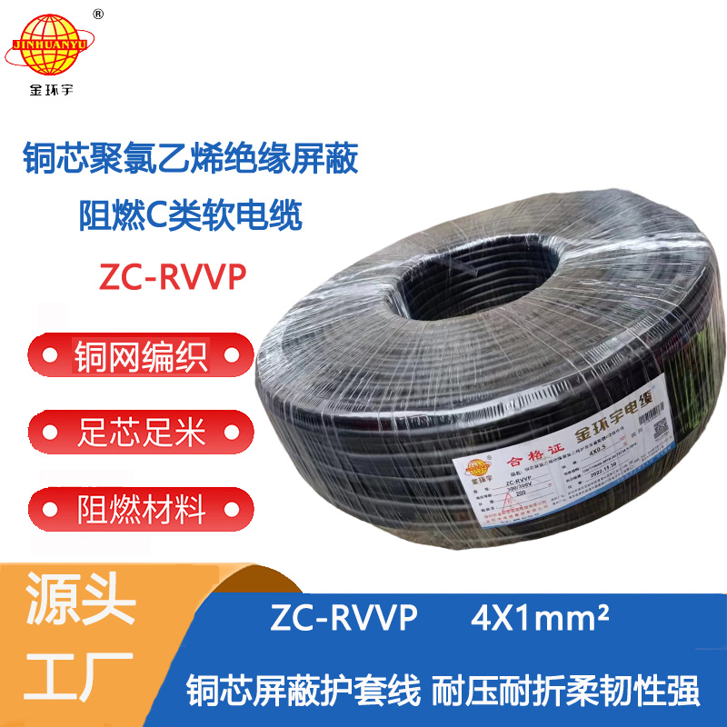 金环宇电缆 铜芯rvvp阻燃电缆 ZC-RVVP4X1 铜编织信号线