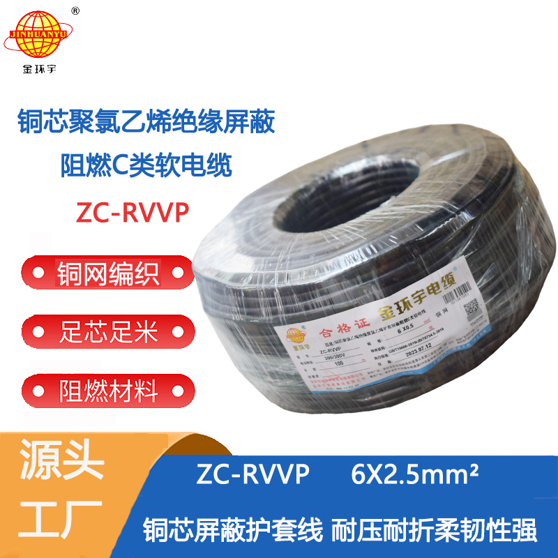 金环宇电线电缆 ZC-RVVP6X2.5平方 音频控制信号电缆线 rvvp阻燃c级电缆
