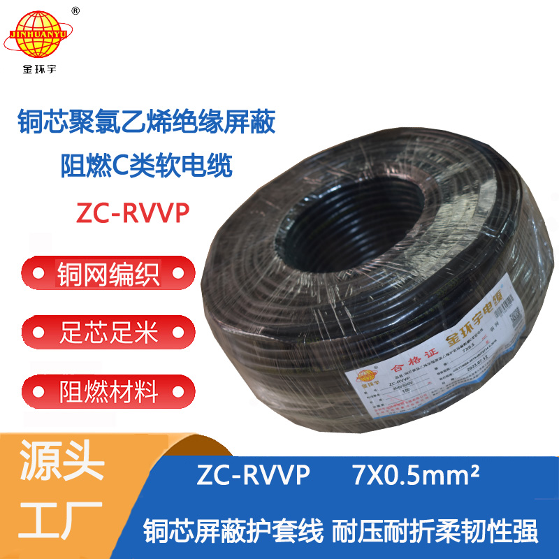 金环宇电线电缆 ZC-RVVP 7x0.5平方 铜编织电缆线 深圳阻燃c类电缆rvvp