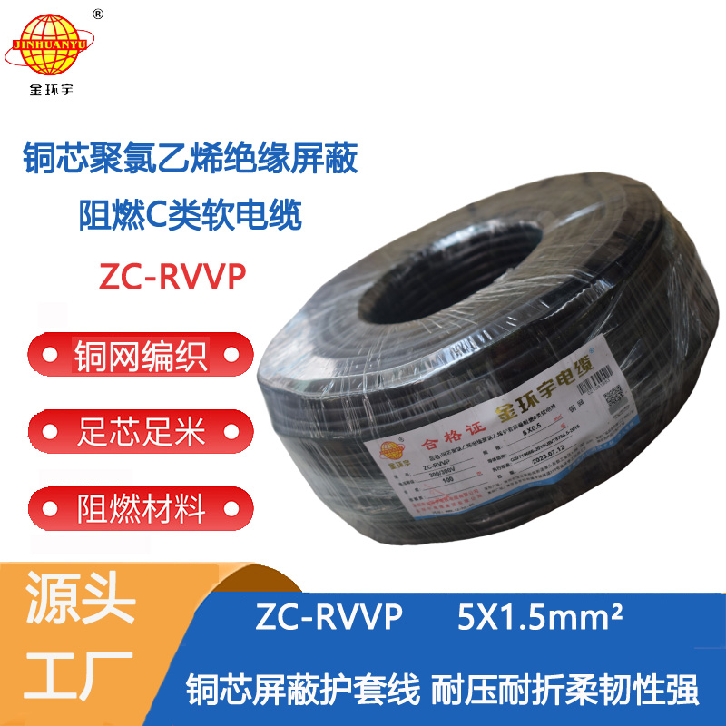 金环宇电线电缆 c级阻燃电缆 ZC-RVVP5X1.5平方铜编织信号软电缆