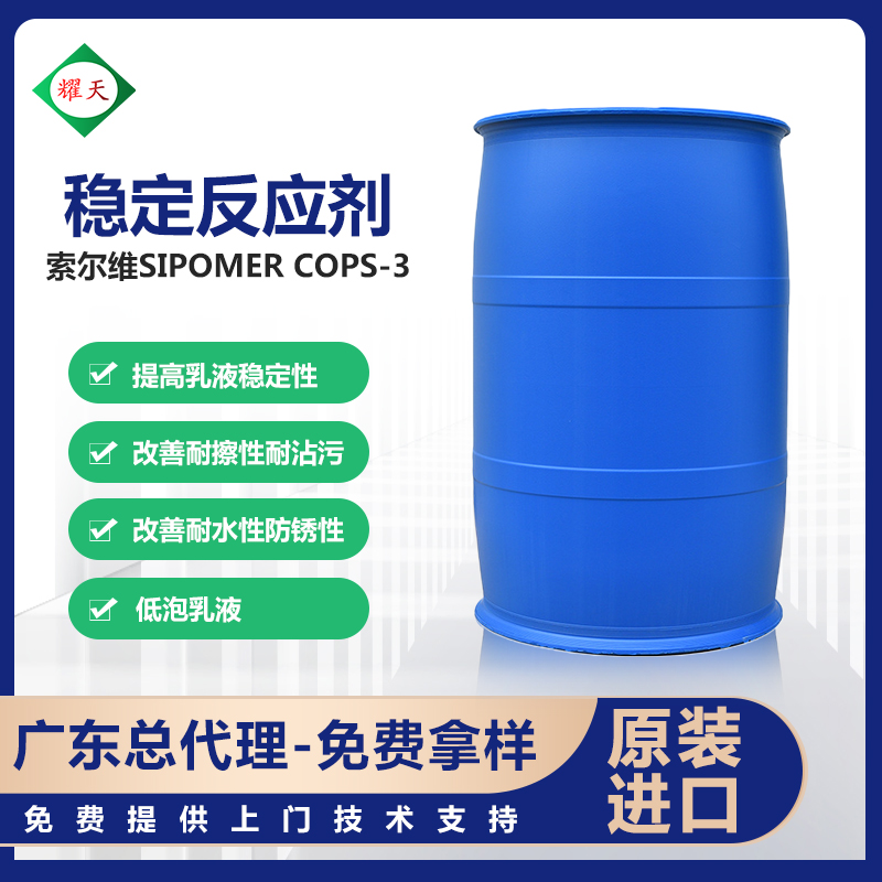 索尔维 SIPOMER COPS-3 聚合稳定剂 烯丙基磷酸酯铵盐 广东总代理
