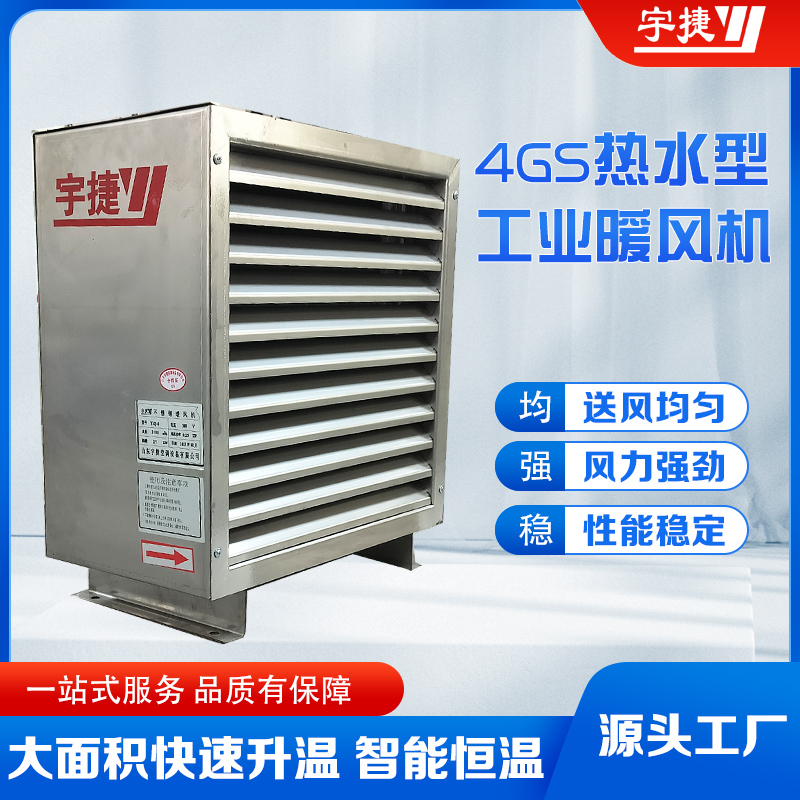 4GS热水暖风机 5GS/7GS/8GS工业型暖风机 防腐防爆酒店用