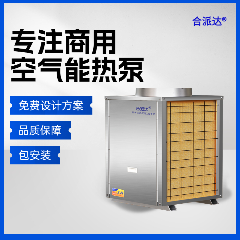 广东合派达3匹空气能热泵热水器，100人以内工地用热水系统免费上门勘察安装图片
