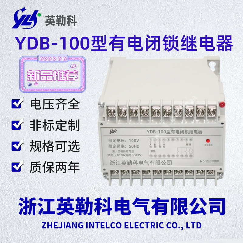 YDB-100型有电闭锁继电器英勒科YDB-100型有电闭锁继电器用途及主要参数