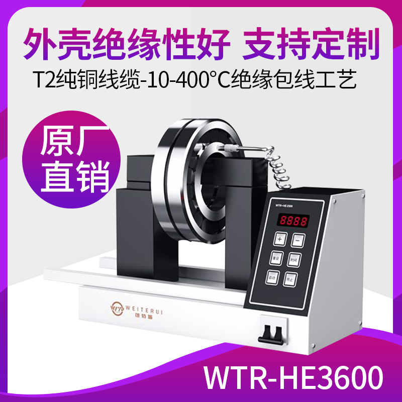 维特瑞中小型便携式轴承加热器WTR-HE3600
