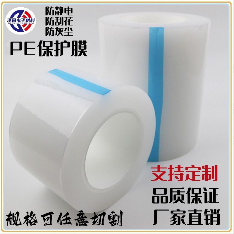 深圳市PE透明自粘保护膜高光亚克力五金不锈钢铝合金电器显示器贴膜厂家