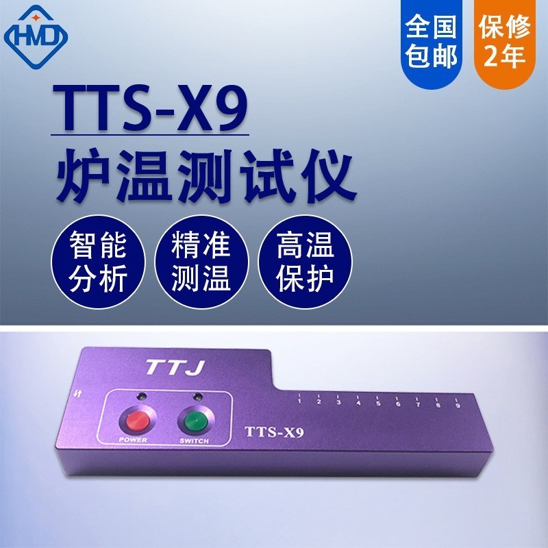 TTJ炉温检测仪TTS-X9 9通道SMT隧道炉高温炉BGA返修台曲线记录仪