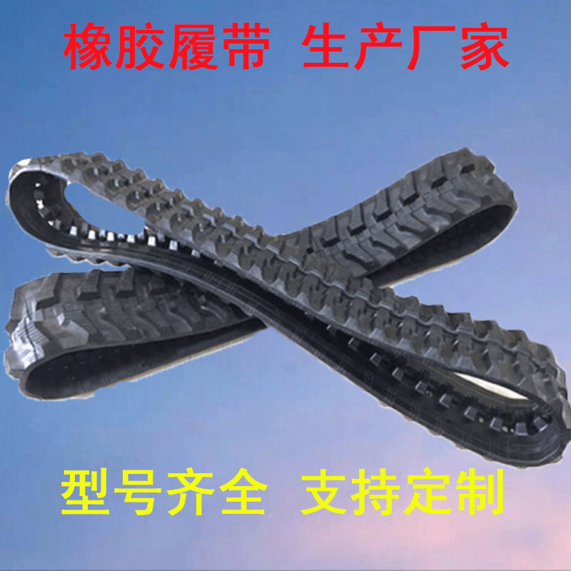 各种规格橡胶履带 生产厂家底盘用橡胶履带