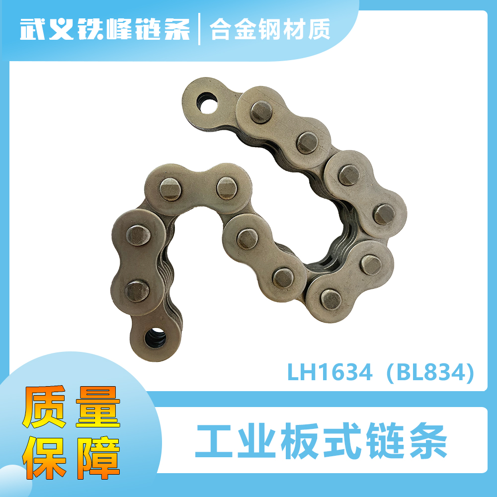 LH1634/BL634板式链 汽车双柱举升机板式链条 提升链