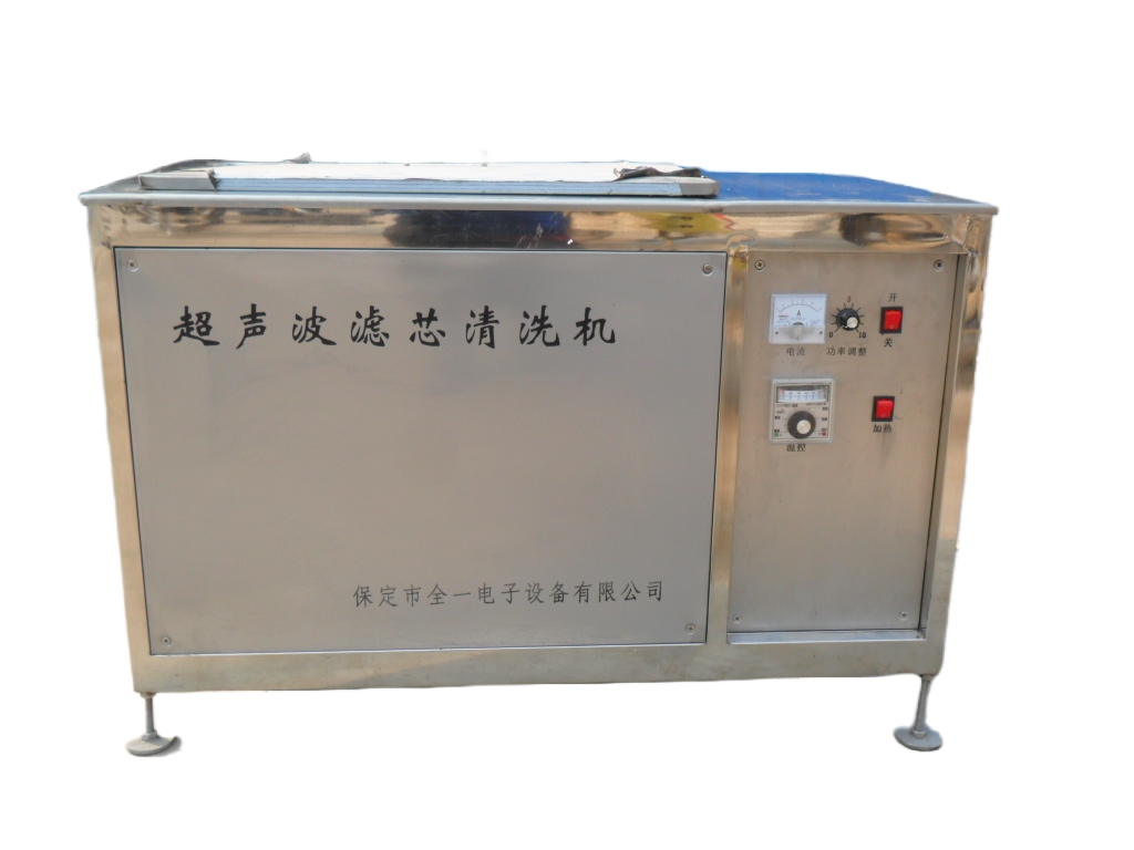 全一  普通型超声波滤芯 钛棒清洗机 QYSL-900A5 普通型超声波滤芯清洗机 全一普通型超声波滤芯清洗机