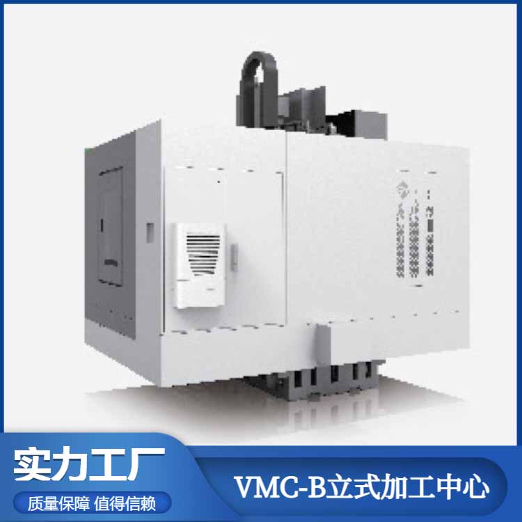 东莞市VMC-B系列立式加工中心厂家VMC-B系列立式加工中心定制-厂家-电话-价格