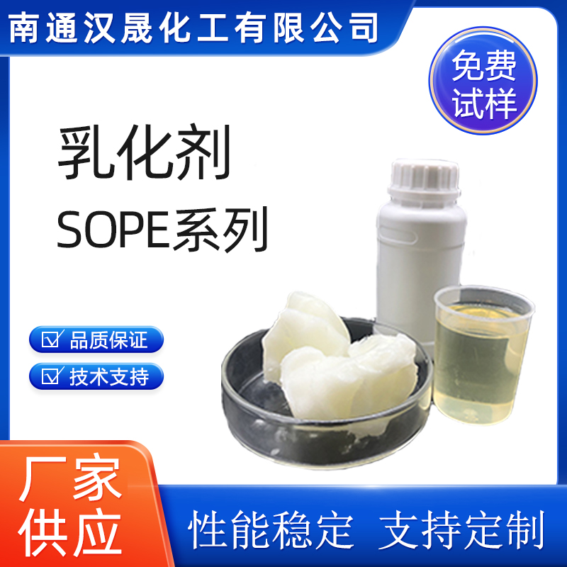 汉晟化工 乳化剂 SOPE系列 烷基酚聚氧乙烯醚 免费试样图片