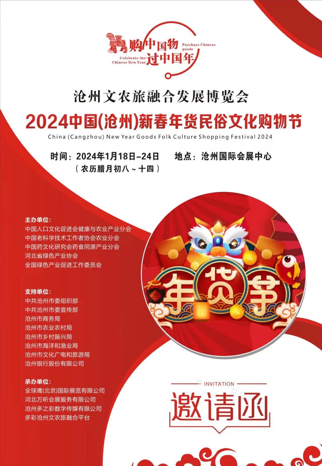 2024中国（沧州）新春年货民俗文化购物节图片