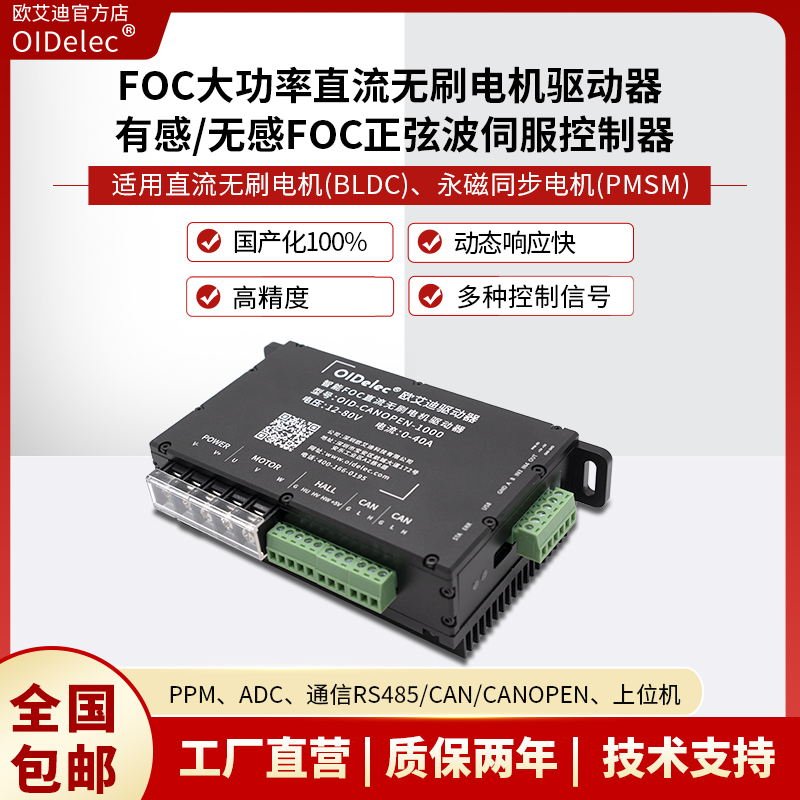 欧艾迪FOC直流无刷电机驱动器厂家直销支持有感无感RS485/CAN/CANOPEN