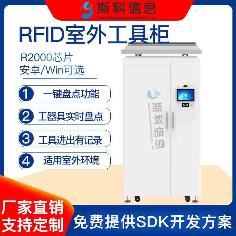 RFID智能工具柜室外防水款人脸识别智能柜全自动盘点工具管理柜