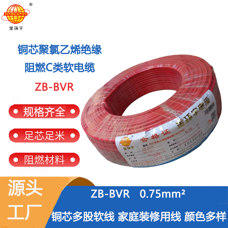 厂价批发 金环宇电线 ZB-BVR 0.75平方bvr软线阻燃铜芯电线图片