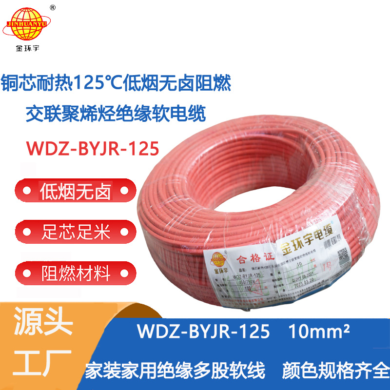 金环宇电线 WDZ-BYJR-125-10平方 深圳耐热低烟无卤阻燃电线厂家