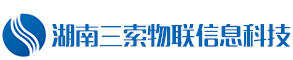 湖南三索物联信息科技有限公司总部
