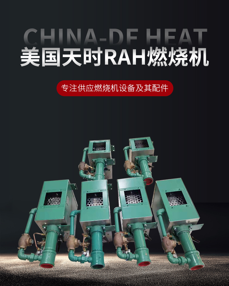 美国天时RAH燃烧机生产厂家、价格、供应商报价【杭州苏邦热能科技有限公司】
