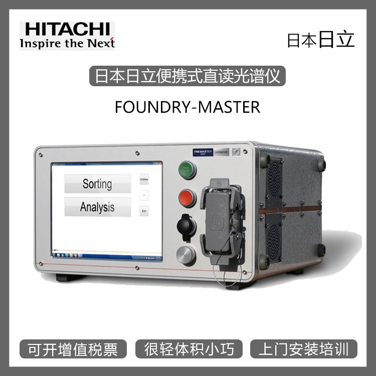 南京供应日本日立便携式直读光谱仪FOUNDRY-MASTER批发价-供应商-报价-价格-多少钱