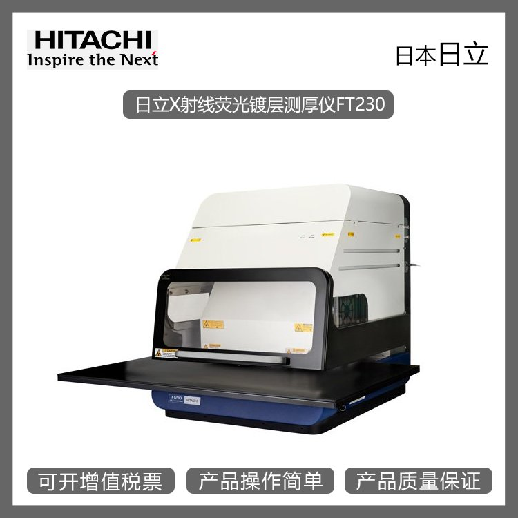 苏州供应日本日立X射线荧光镀层测厚仪FT230厂家报价单、哪里有、哪里好