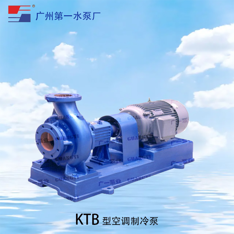 广一KTB制冷空调泵-广一水泵厂批发