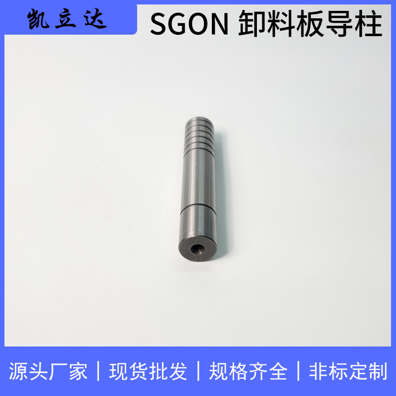 深圳市SGON卸料导柱厂家精密级导柱导套SGON卸料导柱-肩型-直杆型 标准件