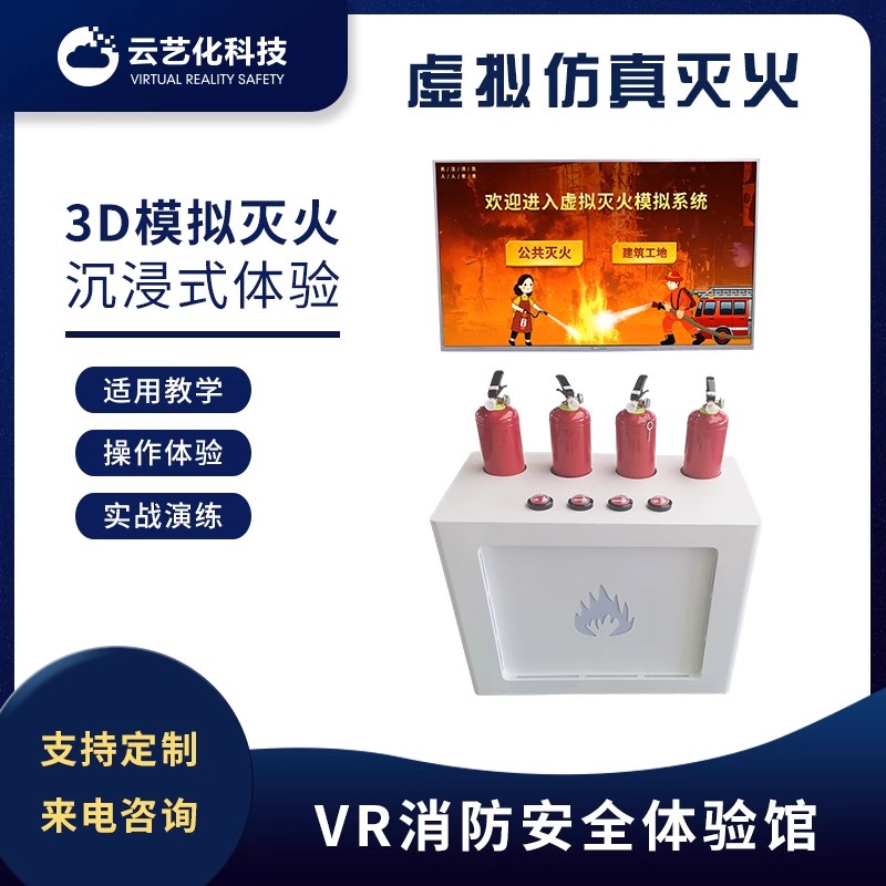 虚拟灭火体验系统 VR安全体验馆 VR一体机 软硬件定制服务批发
