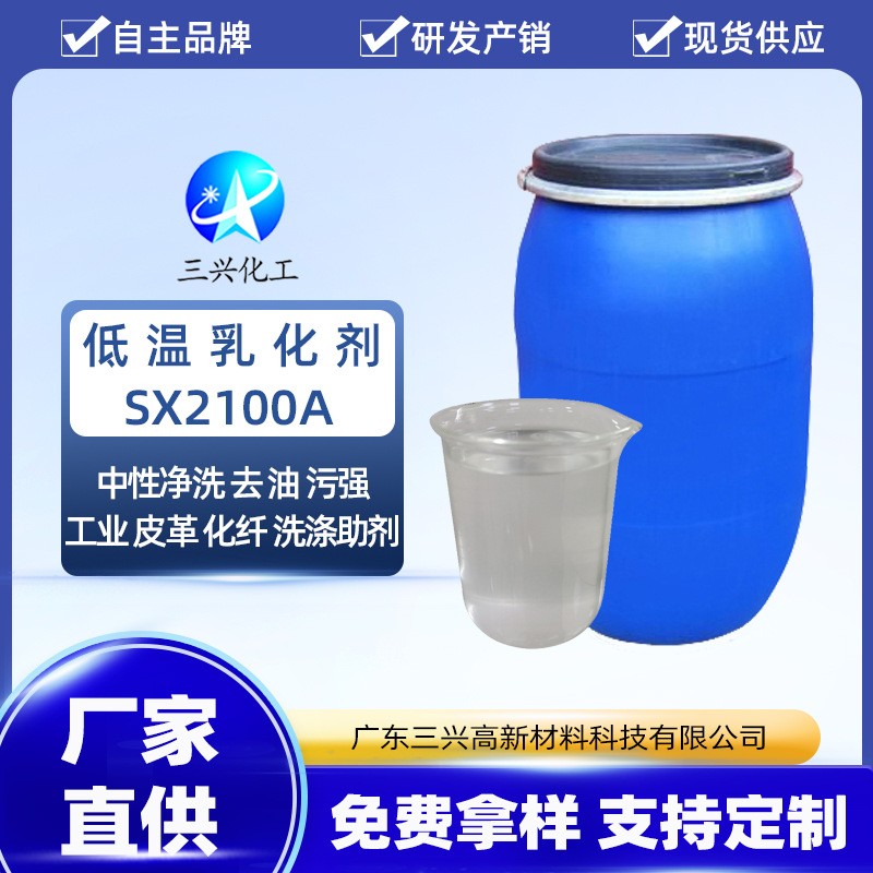 低温乳化剂SX2100A用作乳化剂工业清洗金属清洗剂皮革化工染色剂图片