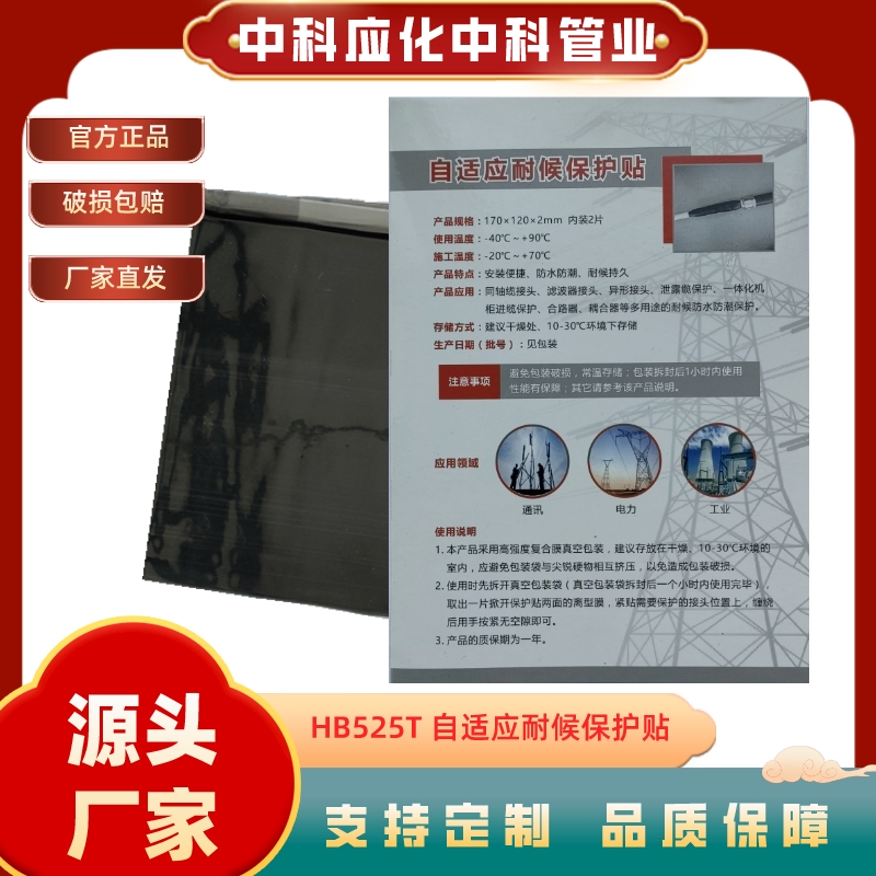 HB525T自适应耐候保护贴批发