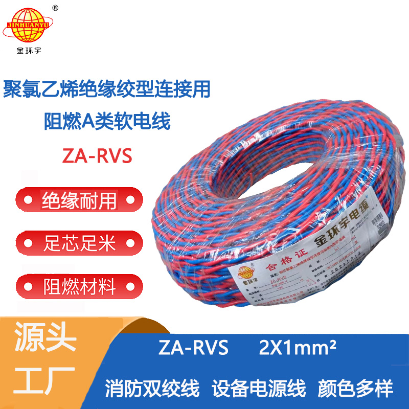 金环宇阻燃电缆RVS 金环宇电缆 a类阻燃rvs电缆ZA-RVS 2X1平方 消防线 花线