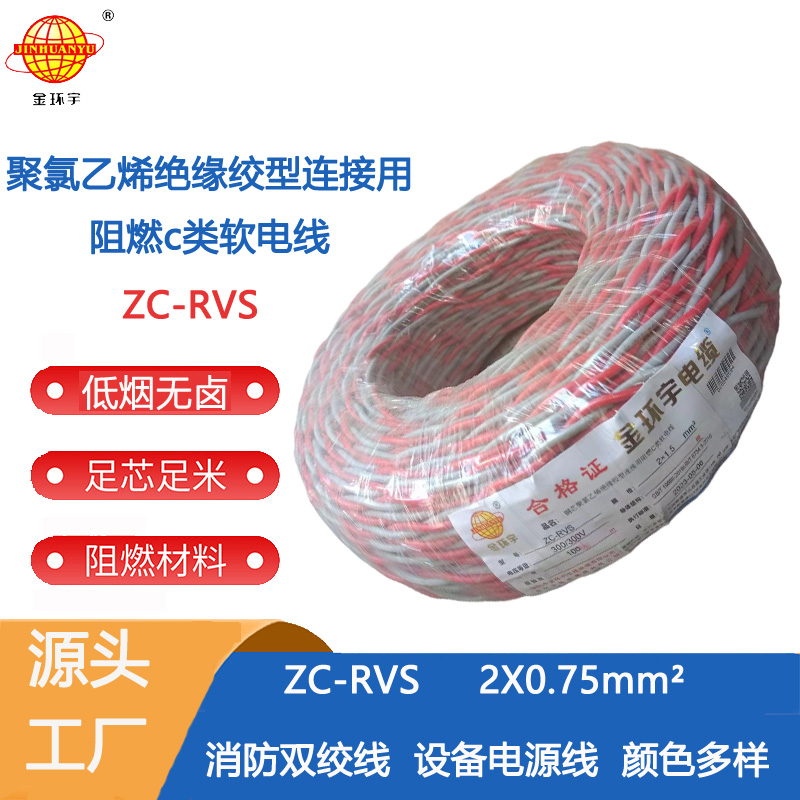 ZC-RVS 2X0.75 金环宇电线电缆阻燃ZC-RVS花线 消防线2x0.75平方电线 灯头线图片