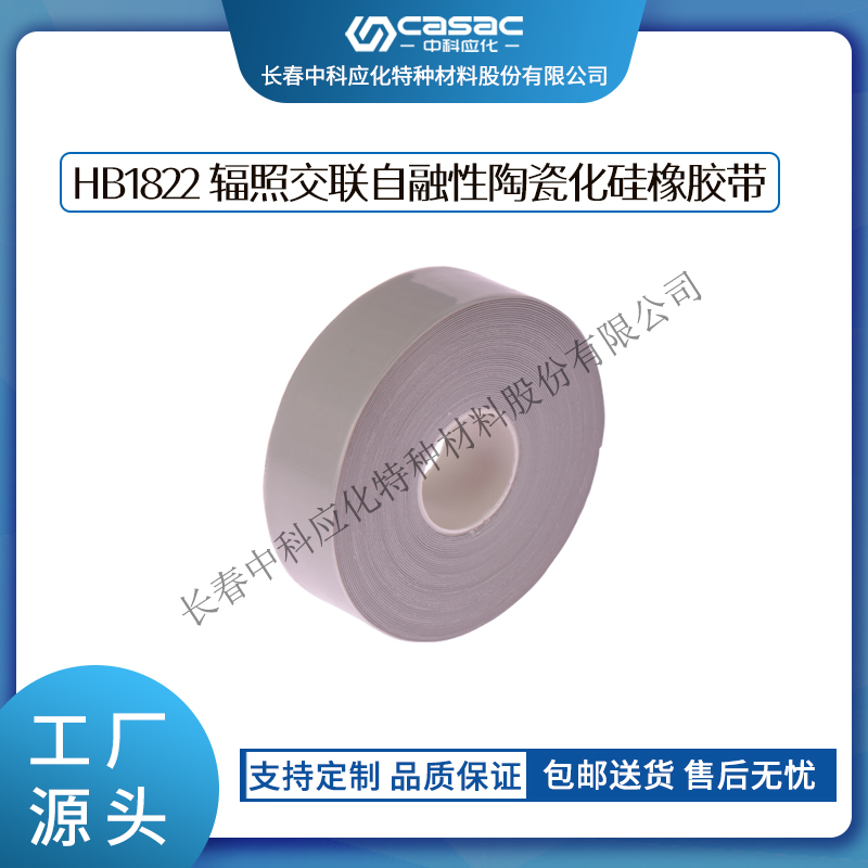haibo/中科应化 HB1822辐照交联自融性陶瓷化硅胶带 高温成瓷 绝缘防护图片